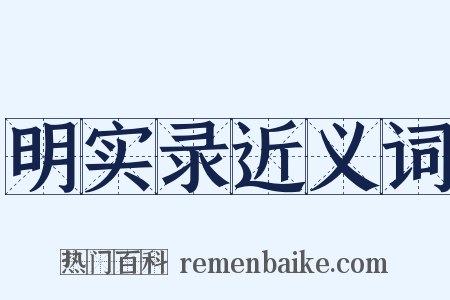 明实录近义词是什么意思的图片